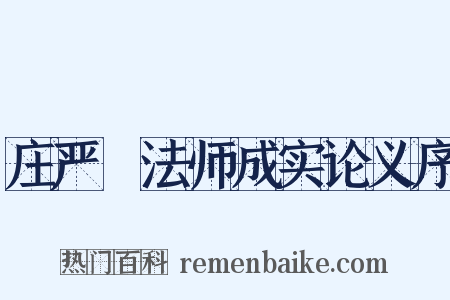 庄严旻法师成实论义序是什么意思的图片